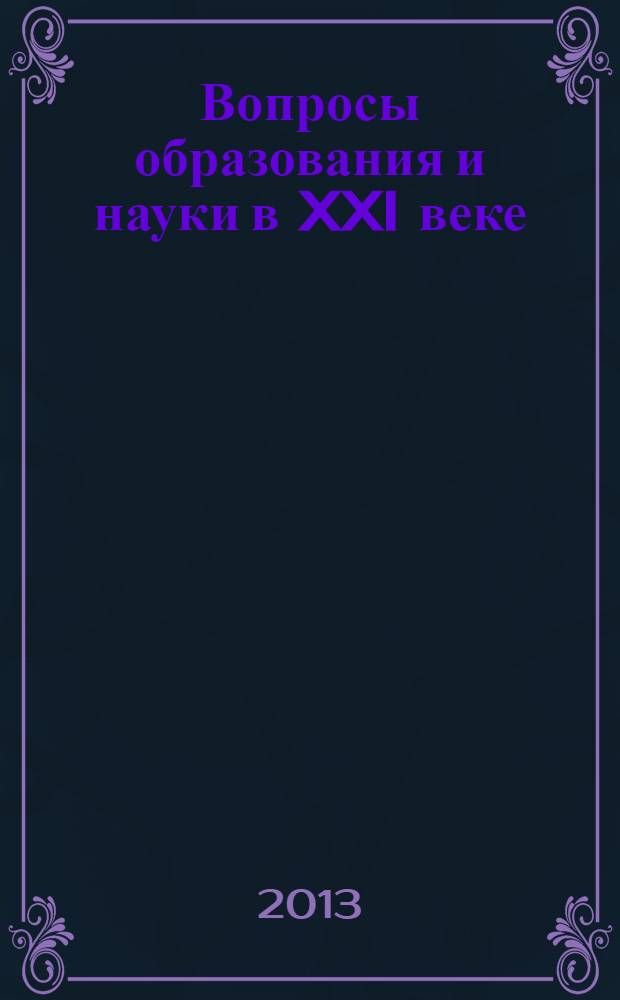 Вопросы образования и науки в XXI веке : сборник научных трудов по материалам международной научно-практической конференции, 29 апреля 2013 г. Ч. 9