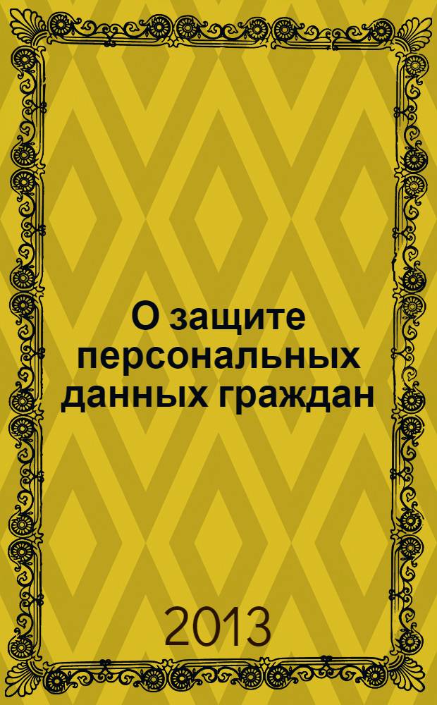 О защите персональных данных граждан : автоматизированная база данных, требования, предъявляемые к данным, санкции и средства судебной защиты права, принципы обработки персональных данных