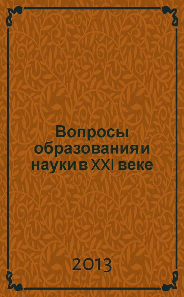 Вопросы образования и науки в XXI веке : сборник научных трудов по материалам международной научно-практической конференции, 29 апреля 2013 г. Ч. 4