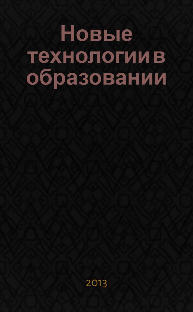 Новые технологии в образовании : материалы XIV международной научно-практической конференции (27 мая 2013 г.) : сборник научных трудов