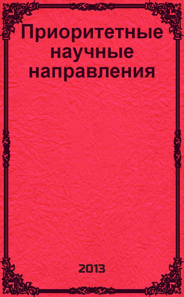 Приоритетные научные направления: от теории к практике : сборник материалов VI международной научно-практической конференции, г. Новосибирск, 3 сентября 2013 г