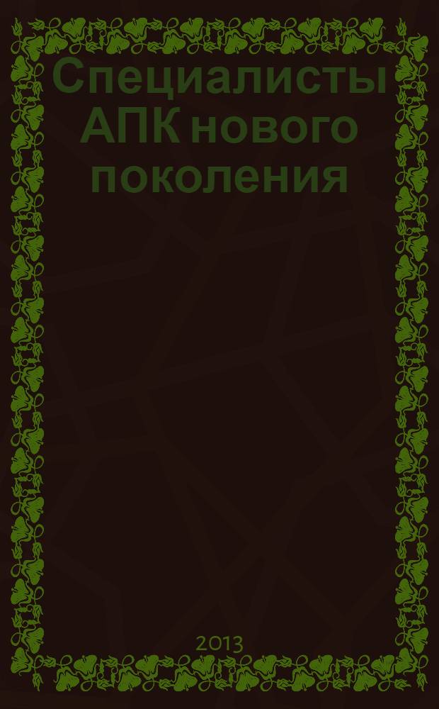 Специалисты АПК нового поколения : материалы Всероссийской научно-практической конференции