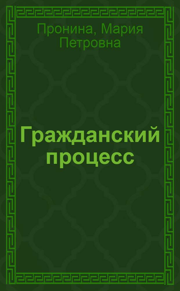 Гражданский процесс : краткий курс лекций : для курсантов, слушателей факультета заочного обучения и преподавателей Нижегородской академии МВД России