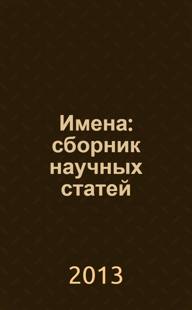 Имена : сборник научных статей