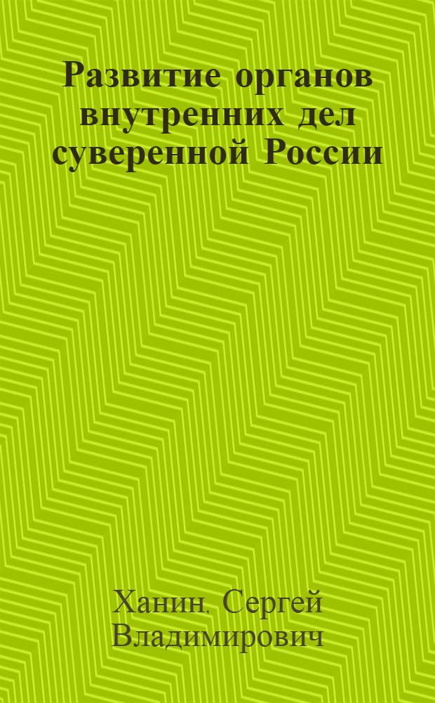 Развитие органов внутренних дел суверенной России : учебное пособие : для курсантов очного и слушателей заочного отделения