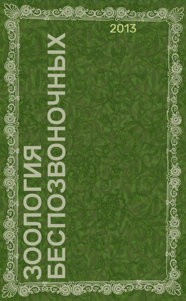Зоология беспозвоночных : учебное пособие