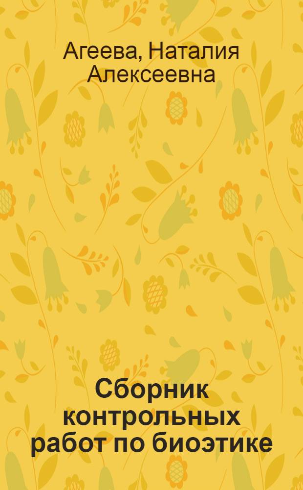 Сборник контрольных работ по биоэтике : учебно-методическое пособие