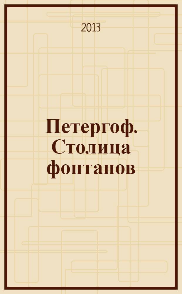 Петергоф. Столица фонтанов : для детей старше шести лет