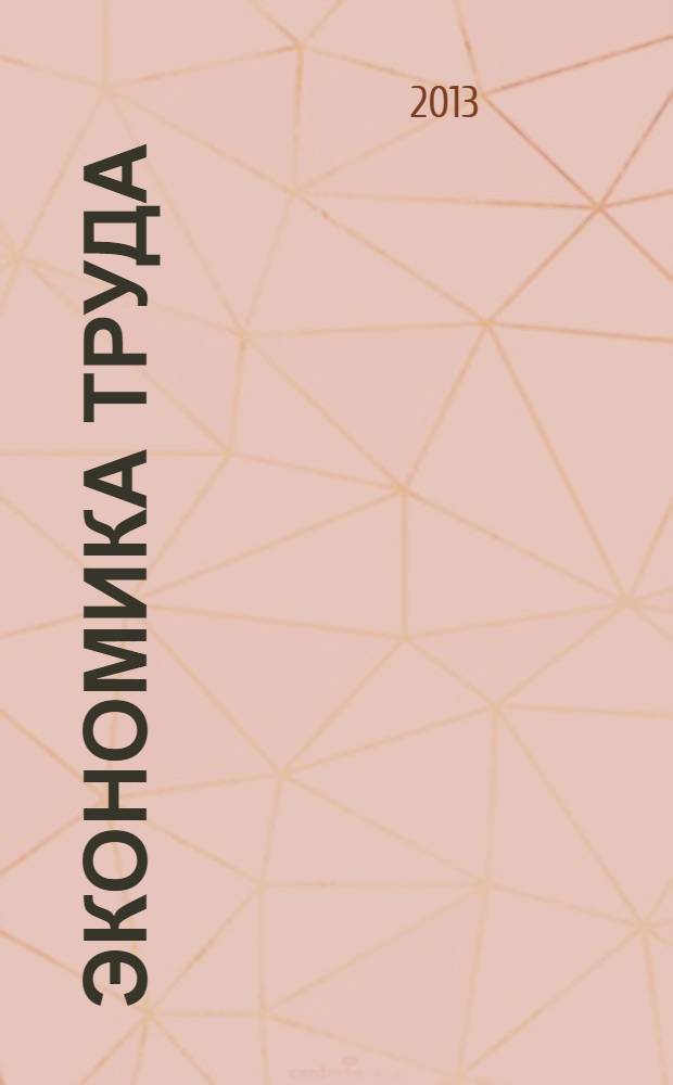 Экономика труда : учебное пособие