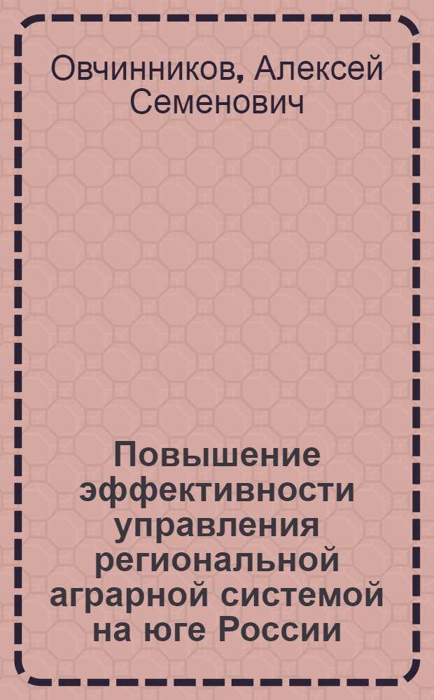 Повышение эффективности управления региональной аграрной системой на юге России : монография