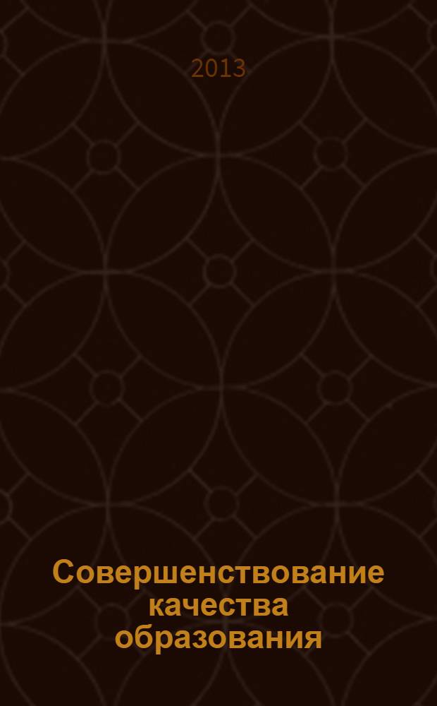 Совершенствование качества образования : материалы X (XXVI) Всероссийской научно-методической конференции, 4-6 марта 2013 года [в 4 ч. Ч. 3