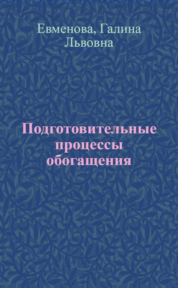 Подготовительные процессы обогащения: пособие по курсовому проектированию : учебное пособие для студентов вузов, обучающихся по направлению подготовки (специальностям) "Горное дело" и "Физические процессы горного или нефтегазового производства"