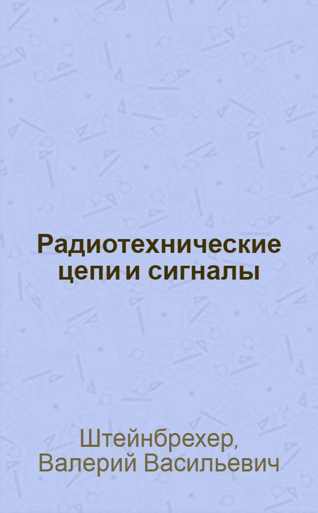 Радиотехнические цепи и сигналы : учебно-методическое пособие для студентов, обучающихся по направлению подготовки 210700 - Инфокоммуникационные технологии и системы связи