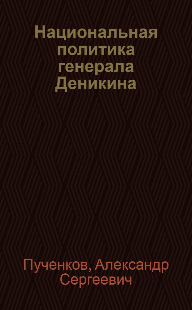 Национальная политика генерала Деникина : (весна 1918 - весна 1920 г.)