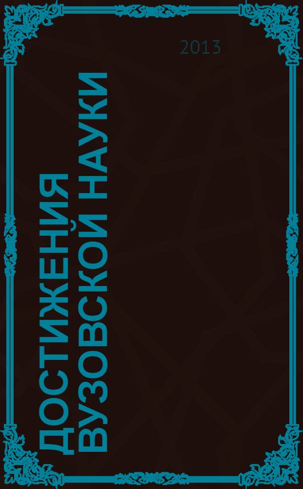 Достижения вузовской науки : сборник материалов V международной научно-практической конференции, г. Новосибирск, 6 сентября 2013 г