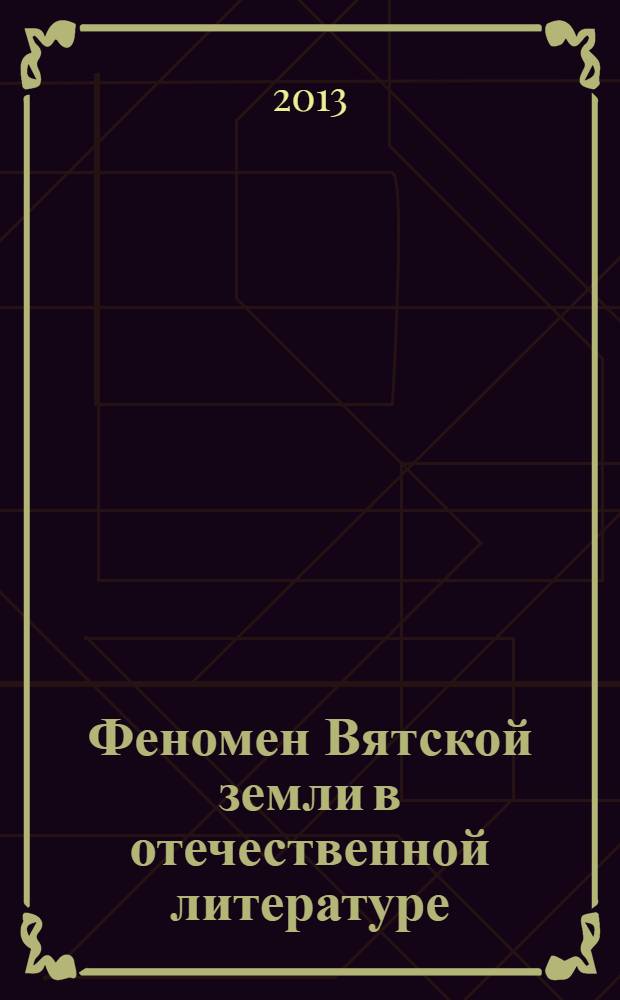 Феномен Вятской земли в отечественной литературе : коллективная монография