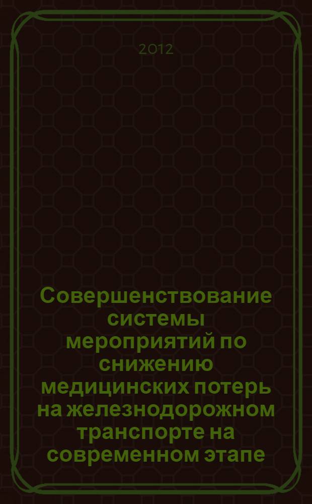 Совершенствование системы мероприятий по снижению медицинских потерь на железнодорожном транспорте на современном этапе : автореф на соиск. уч. степ. д. м. н. : специальность 14.02.03 <Общественное здоровье и здравоохранение>