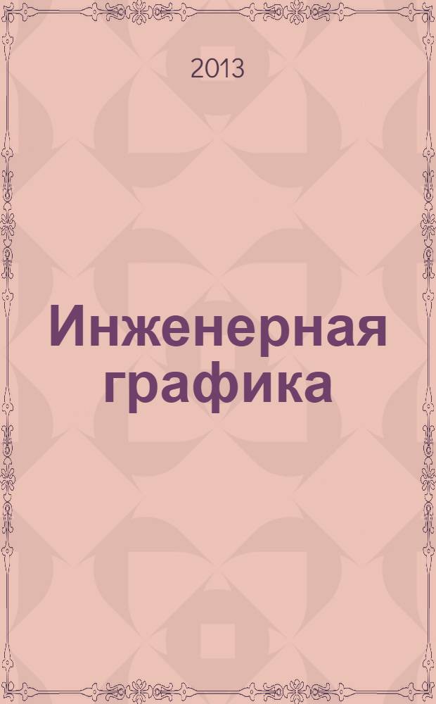 Инженерная графика : (металлообработка) : учебник : по специальностям технического профиля, ОП.01 "Инженерная графика" : для студентов учреждений среднего профессионального образования