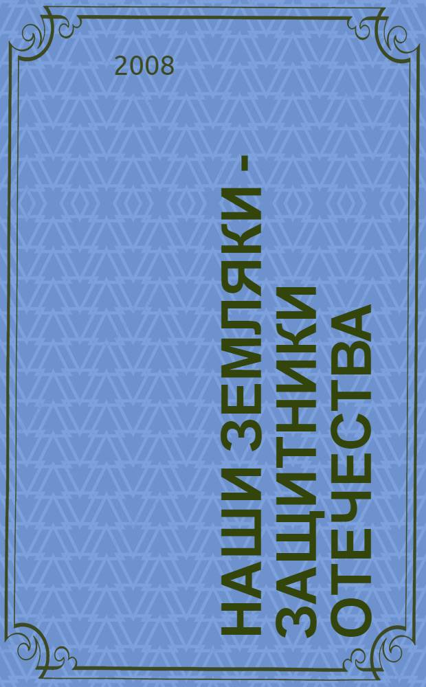Наши земляки - защитники Отечества : справочно-биографическое электронное издание