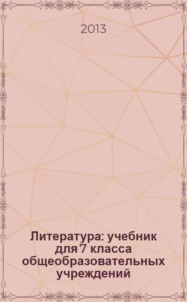 Литература : учебник для 7 класса общеобразовательных учреждений : в 2 ч