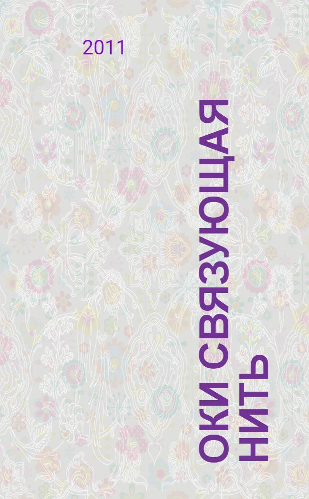 Оки связующая нить : археология Среднего Поочья : сборник материалов IV региональной научно-практической конференции, (Ступино, 4 марта 2011 г.)