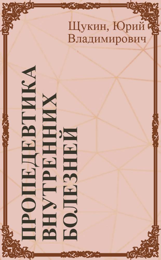 Пропедевтика внутренних болезней : методы исследования пациента : учебное пособие для студентов, обучающихся по специальностям 060101.65 - Лечебное дело, 060103.65 - Педиатрия