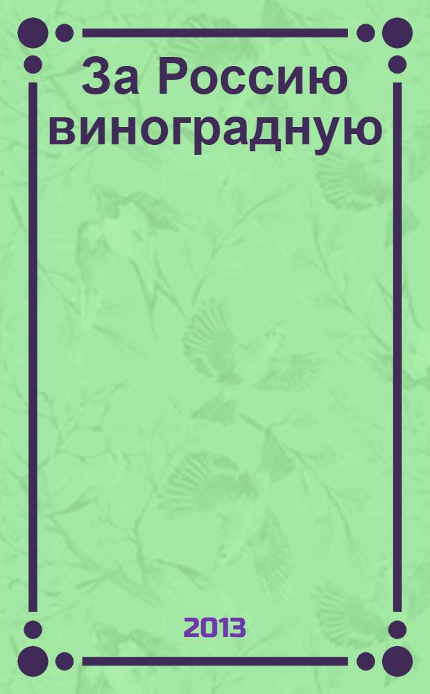 За Россию виноградную