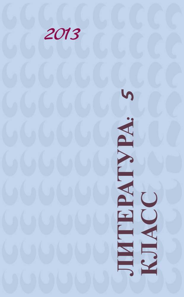 Литература : 5 класс : учебник для общеобразовательных учреждений с русским (неродным) и родным (нерусским) языком обучения : в 2 ч
