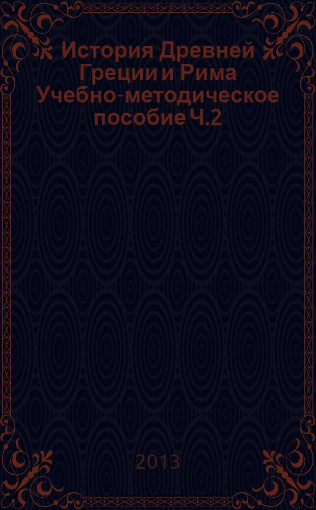 История Древней Греции и Рима Учебно-методическое пособие Ч.2