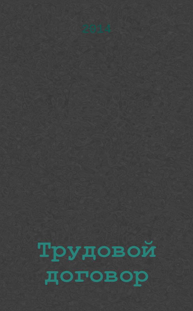 Трудовой договор : российские и иностранные граждане, кадровый документооборот, испытательный срок, социальный пакет, работа на дому, дистанционная работа, совместительство