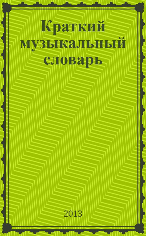 Краткий музыкальный словарь
