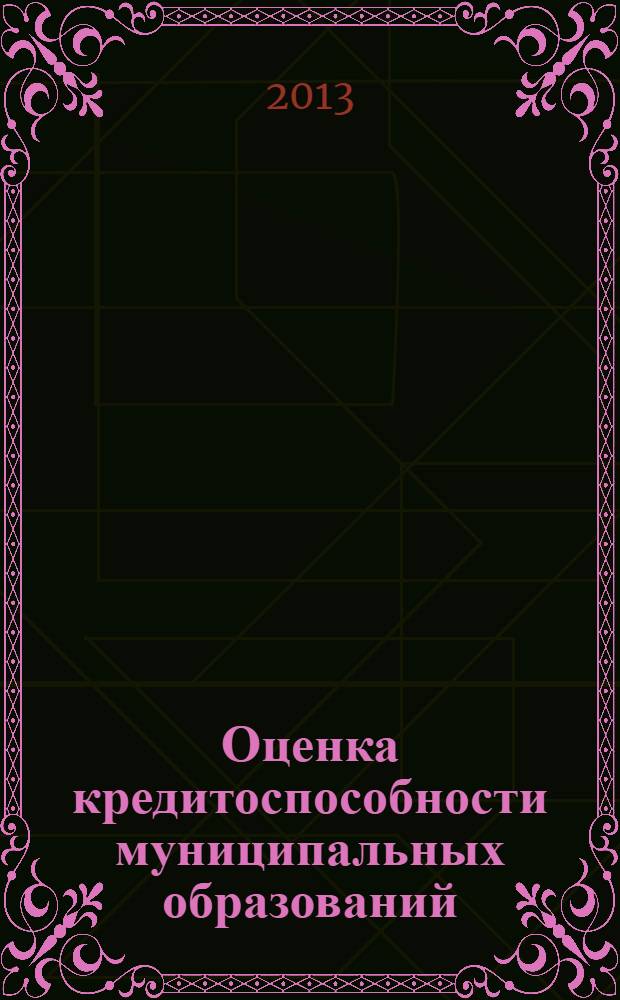 Оценка кредитоспособности муниципальных образований : монография