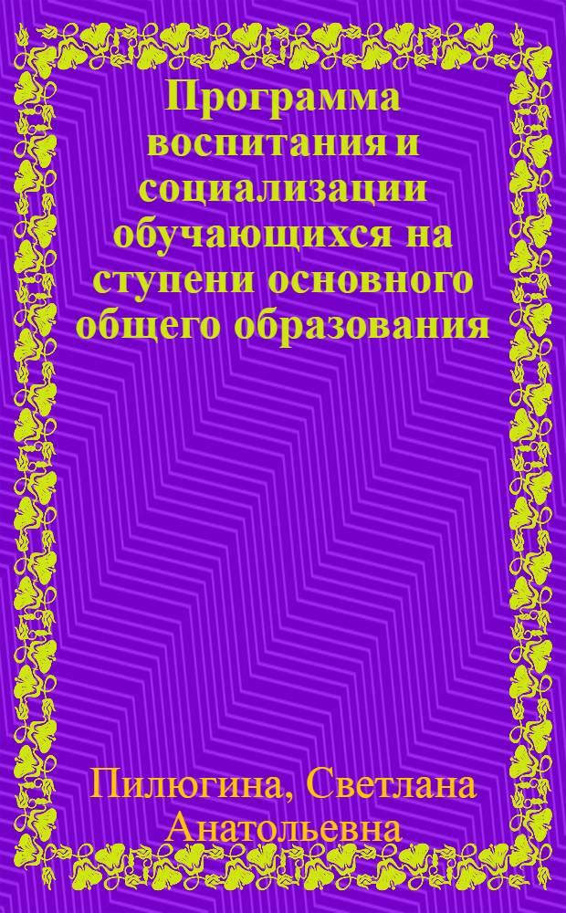 Программа воспитания и социализации обучающихся на ступени основного общего образования : методические рекомендации