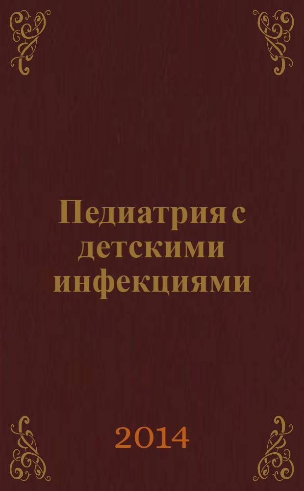 Педиатрия с детскими инфекциями : учебник для студентов образовательных учреждений среднего профессионального образования