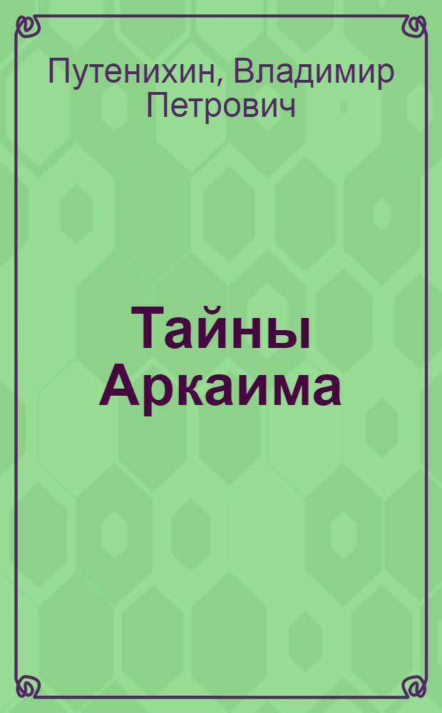 Тайны Аркаима : наследие древних ариев
