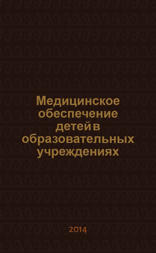 Медицинское обеспечение детей в образовательных учреждениях : учебное пособие : для средних медицинских образовательных учреждений