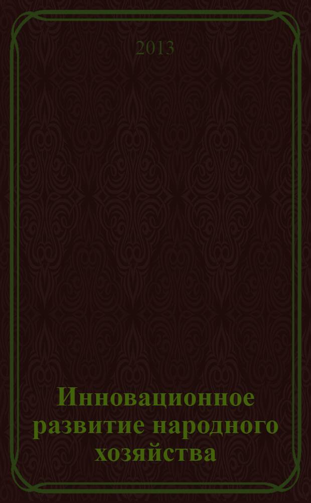 Инновационное развитие народного хозяйства: производство, бухгалтерский учет, финансы = Халық шаруашылығының инновациалық дамуы: өндiрiс, бухгалтерлiк есеп, қаржы : материалы II Международной научно-практической конференции студентов (15 апреля 2013 года)