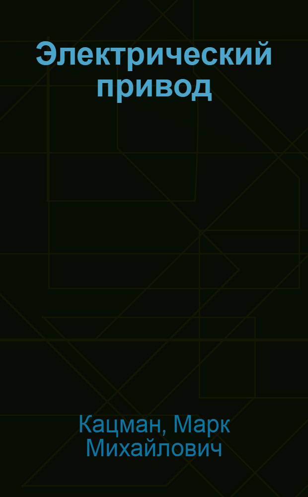 Электрический привод : учебник для использования в учебном процессе образовательных учреждений, реализующих программы среднего профессионального образования