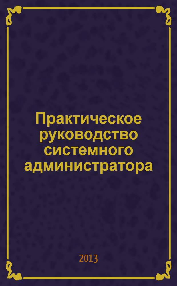 Практическое руководство системного администратора