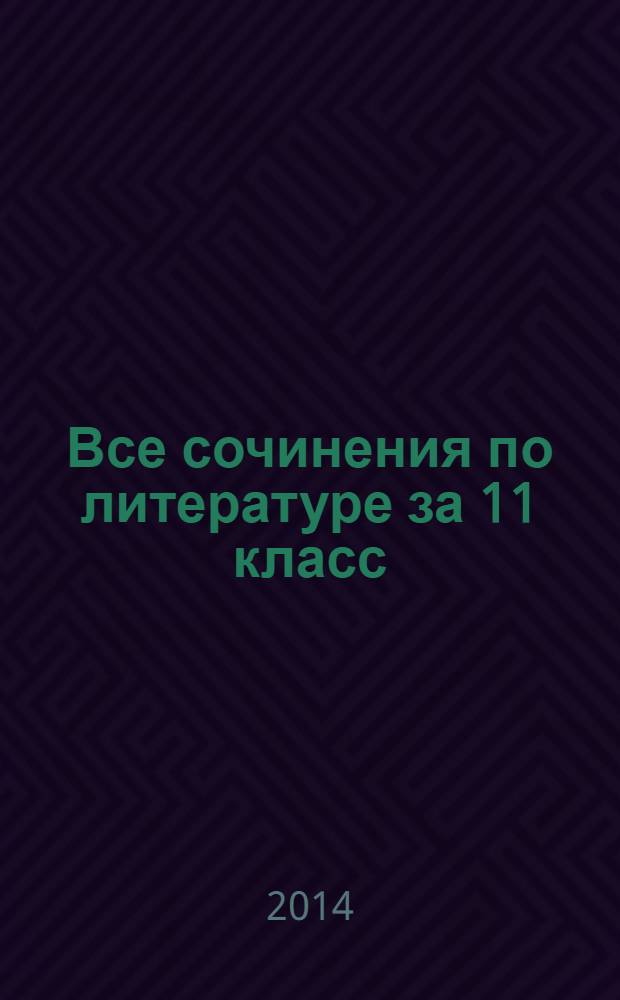 Все сочинения по литературе за 11 класс : к учебникам "Литература. 11 класс. Учеб. для общеобразоват. учреждений. В 2 ч. / Л. А. Смирнова, О. Н. Михайлов, А. М. Турков и др.; сост. Е. П. Пронина под ред. В. П. Журавлева. - 17-е изд. - М.: Просвещение, 2012", "Литература (русская литература XXека). 11 кл. В 2 ч.: учеб. для общеобразоват. учреждений / В. В. Агеносов и др.; под ред. В. В. Агеносова. - 18-е изд., стереотип. - М.: Дрофа, 2013" : сборник