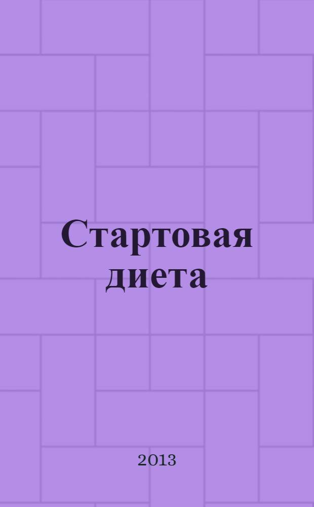 Стартовая диета : минус 8 кг за 4 недели : для детей старше 16 лет