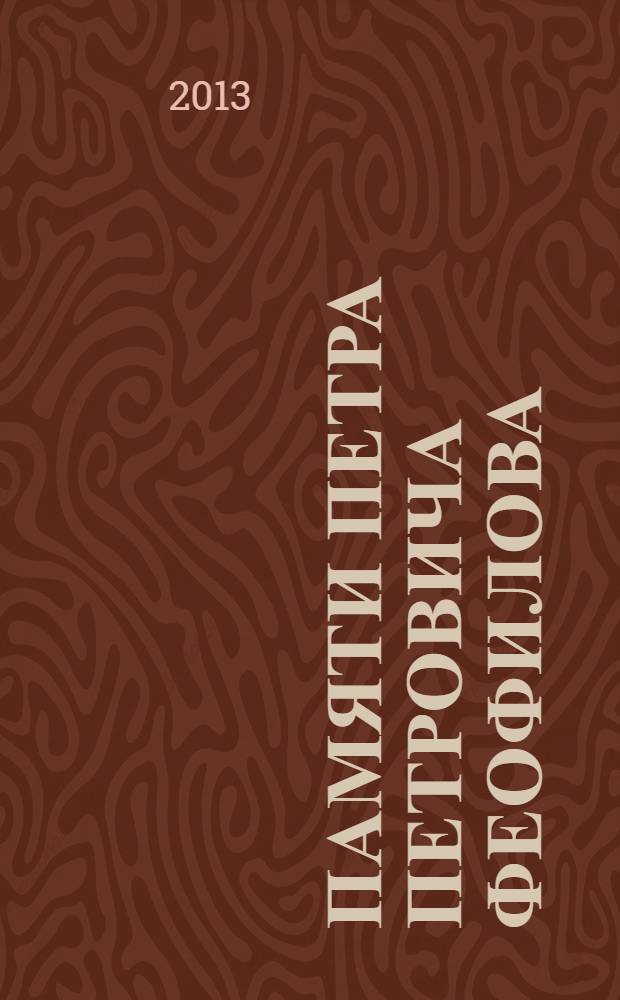 Памяти Петра Петровича Феофилова (1915-1980)