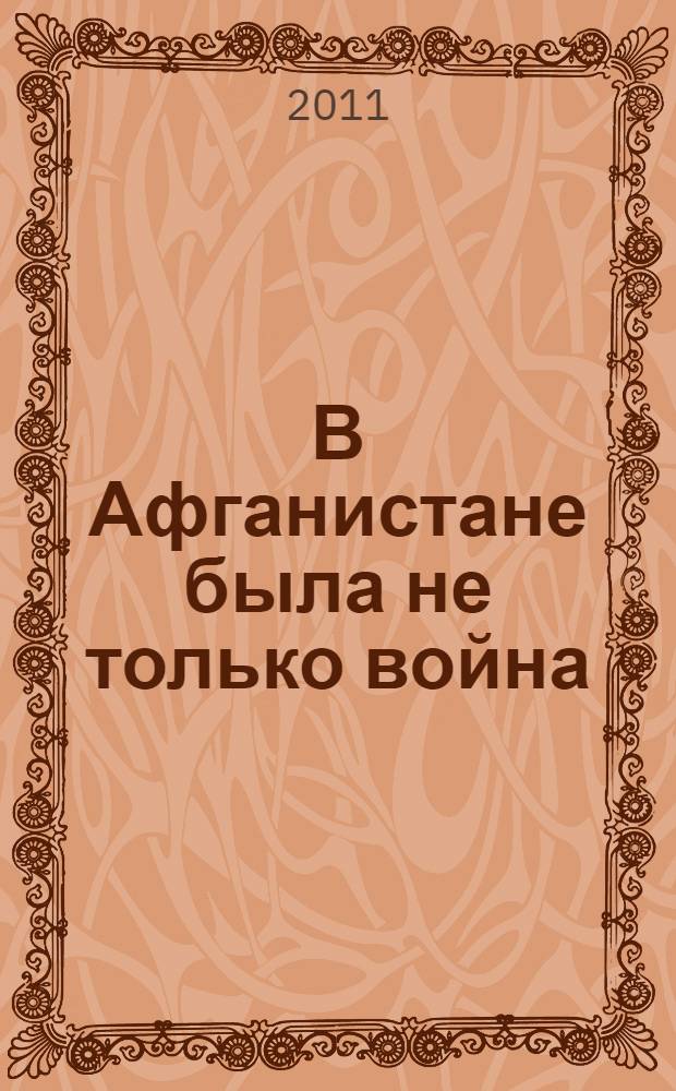 В Афганистане была не только война : (записки военного санитарного врача)