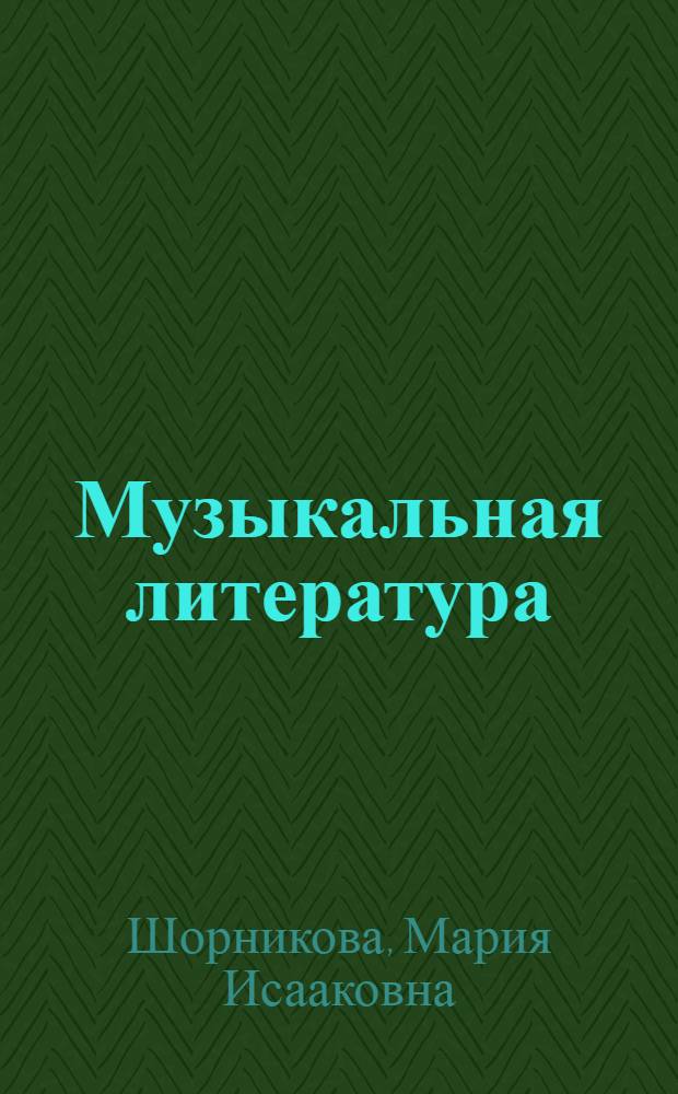 Музыкальная литература : музыка, ее формы и жанры : первый год обучения : учебное пособие