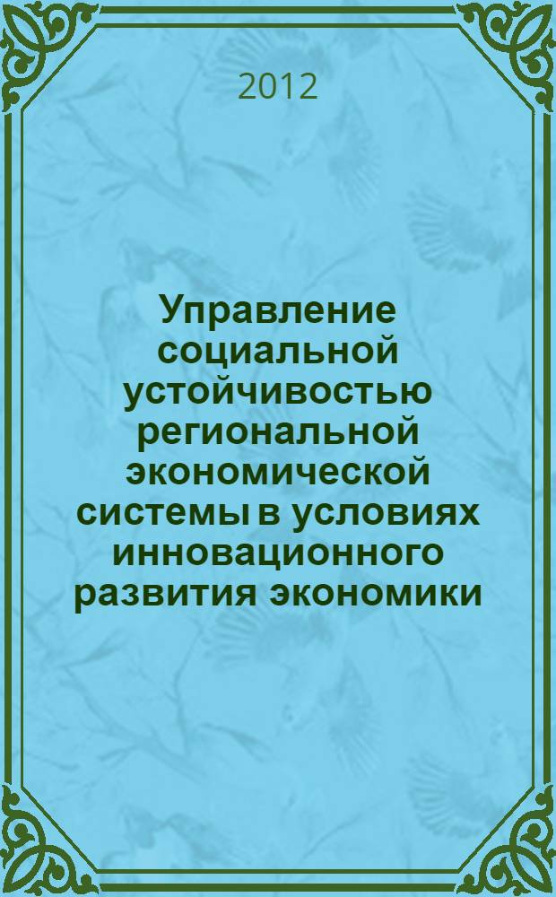 Управление социальной устойчивостью региональной экономической системы в условиях инновационного развития экономики : автореф. дис. на соиск. д. э. н. : специальность 08.00.05 <Экономика и управление народным хозяйством по отраслям и сферам деятельности>