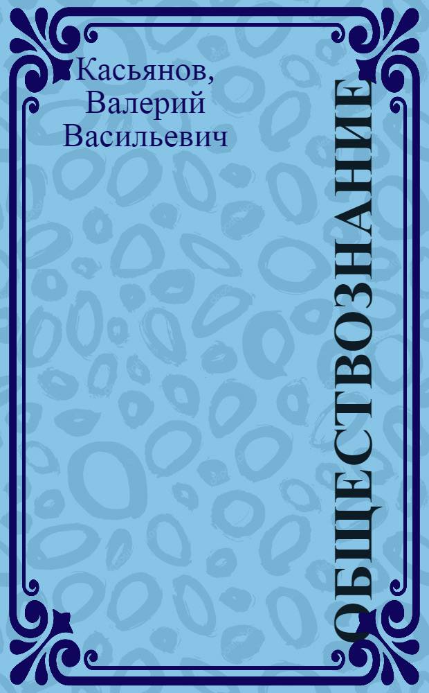 Обществознание : учебное пособие для студентов средних специальных учреждений : соответствует Федеральному государственному образовательному стандарту (третьего поколения)