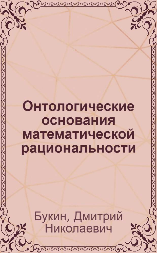 Онтологические основания математической рациональности : монография