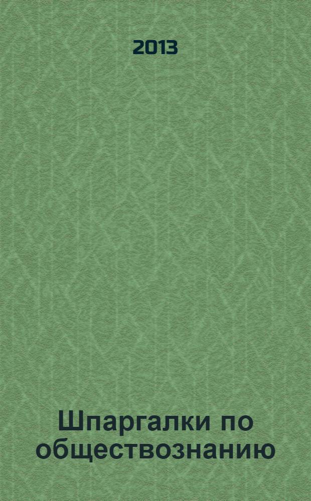 Шпаргалки по обществознанию : 8-9 классы