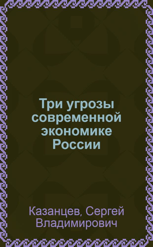 Три угрозы современной экономике России