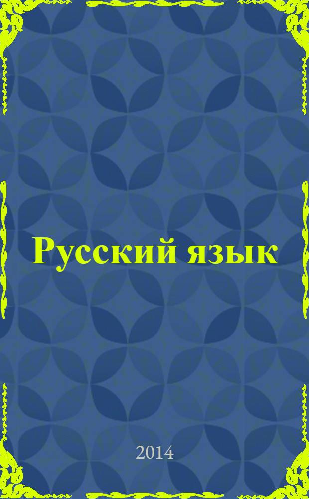 Русский язык : 4 класс : методические рекомендации для учителя